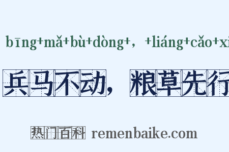 兵马不动，粮草先行是什么意思的图片